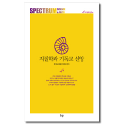 지질학과 기독교 신앙 (스펙트럼: 과학과 신앙 4)