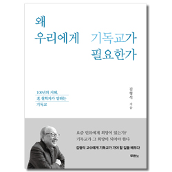 왜 우리에게 기독교가 필요한가 (100년의 지혜, 노 철학자가 말하는 기독교)