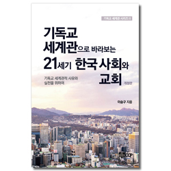 [개정판] 기독교 세계관으로 바라보는 21세기 한국 사회와 교회 (기독교 세계관 시리즈 2)