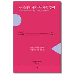 동성애에 대한 두 가지 견해 (성경은 무엇을 말하며 어떻게 적용할 것인가)