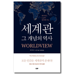 세계관 그 개념의 역사 (모든 인간은 세계관적 존재다!)