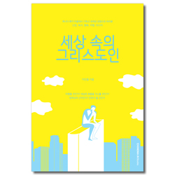 세상 속의 그리스도인 (캐나다 록키 마을에서 기독교 세계관 관점으로 바라본 신앙, 독서, 행복, 여행, 미디어)