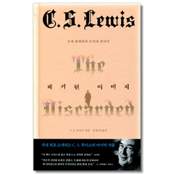 폐기된 이미지 (중세 세계관과 문학에 관하여)