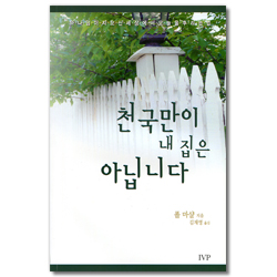 천국만이 내 집은 아닙니다