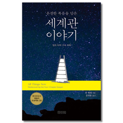 온전한 복음을 담은 세계관 이야기 (창조 타락 구속 회복)