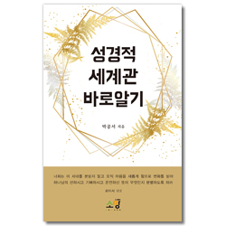 성경적 세계관 바로알기