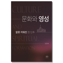 문화와 영성 (잘못 끼워진 첫 단추)