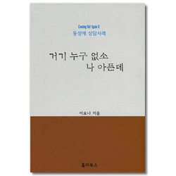 거기 누구 없소 나 아픈데 (동성애 상담사례)