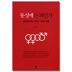 동성애는 죄인가 (동성애에 대한 신학적 역사적 성찰)