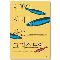 혐오의 시대를 사는 그리스도인 - 교회는 혐오를 치유하는 공간이 될 수 있을까 (교회탐구포럼 09)