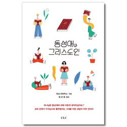 동성애와 그리스도인