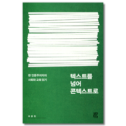 텍스트를 넘어 콘텍스트로 (한 인문주의자의 사회와 교회 읽기)