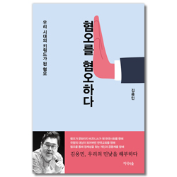 혐오를 혐오하다 (우리 시대의 키워드가 된 혐오)