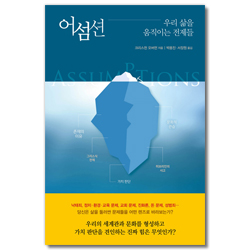 어섬션: 우리 삶을 움직이는 전제들