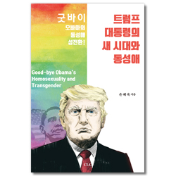 트럼프 대통령의 새 시대와 동성애 (굿바이 오바마의 동성애 성전환!)