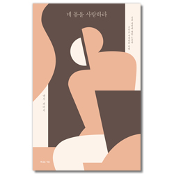 네 몸을 사랑하라 (성과 생명에 대한 도전과 기독교 세계관의 답변)