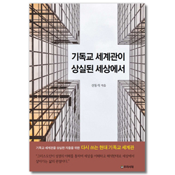 [개정3판] 기독교 세계관이 상실된 세상에서
