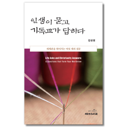 인생이 묻고 기독교가 답하다 (세계관을 엮어가는 여섯 개의 질문)