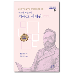 헤르만 바빙크의 기독교 세계관 - 혼돈의 시대를 살아가는 그리스도인을 위한 치유 (헤르만 바빙크의 교회를 위한 신학 1)