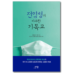 전염병과 마주한 기독교