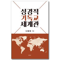 성경적 기독교 세계관