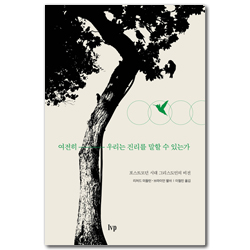 여전히 우리는 진리를 말할 수 있는가 (포스트모던 시대 그리스도인의 비전)