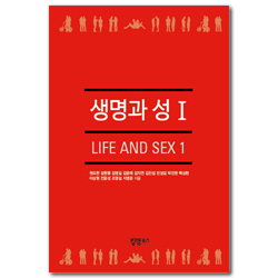 생명과 성 1