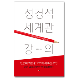 성경적 세계관 강의 (시간을 관통하는 통찰의 힘)