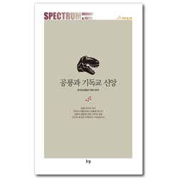 공룡과 기독교 신앙 (스펙트럼: 과학과 신앙 5)