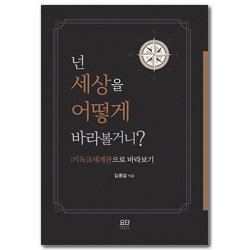 넌 세상을 어떻게 바라볼거니? (기독교세계관으로 바라보기)