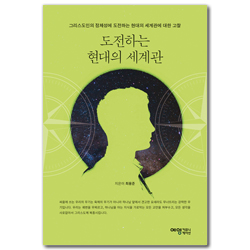 도전하는 현대의 세계관 (그리스도인의 정체성에 도전하는 현대의 세계관에 대한 고찰)