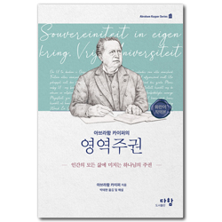 아브라함 카이퍼의 영역주권 (인간의 모든 삶에 미치는 하나님의 주권)