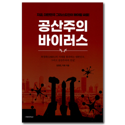 공산주의 바이러스