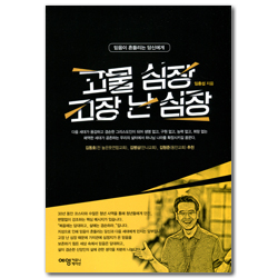 고물 심장 고장 난 심장 (믿음이 흔들리는 당신에게)