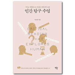 인간 탐구 수업 (기독교 세계관으로 바라본 세계 명작 12편)