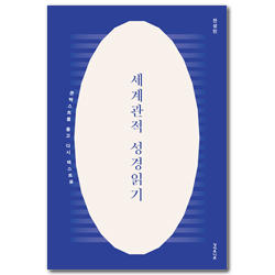 세계관적 성경읽기 (콘텍스트를 품고 다시 텍스트로)