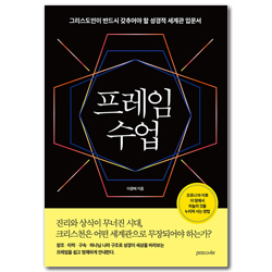 프레임 수업 (그리스도인이 반드시 갖추어야 할 성경적 세계관 입문서)