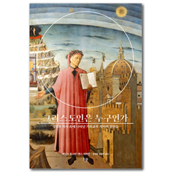 그리스도인은 누구인가 (성경과 역사 속에 나타난 기독교적 자아의 원천들)