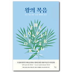 왕의 복음 (모든 이를 위한 성경, 세계관, 선교)