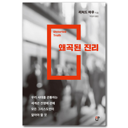 [개정판] 왜곡된 진리