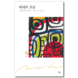 배제와 포용 (IVP 모던 클래식스 011)