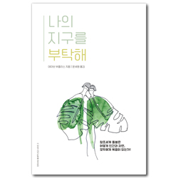 나의 지구를 부탁해 (창조세계 돌봄은 어떻게 인간과 자연, 모두에게 복음이 되는가)