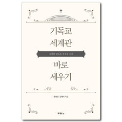 기독교 세계관 바로 세우기 (성경의 렌즈로 세상을 보다)