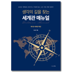 생각의 길을 찾는 세계관 매뉴얼- 제 1권 세계관 특강 (올바른 세계관을 찾아가는 여정에 있는 모든 이를 위한 안내서)