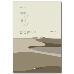 비전인가 욕망인가 (우리가 비전이라 말하는 것이 욕망은 아닐까)