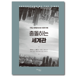 [리커버판] 충돌하는 세계관 (기독교 세계관으로 본 시대의 이해)