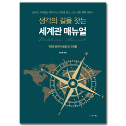 생각의 길을 찾는 세계관 매뉴얼- 제 2권 현대의 문을 연 고전들 (올바른 세계관을 찾아가는 여정에 있는 모든 이를 위한 안내서)