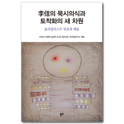 이신의 묵시의식과 토착화의 새 차원 (슐리얼리스트 믿음과 예술)