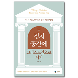 정치 공간에 그리스도인으로 서기 (‘너는 어느 편’인지 묻는 당신에게)