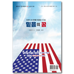 인류의 죄문제를 해결할 수 있는 믿음의 꿈 (황무지가 장미꽃같이 시리즈 제3권)